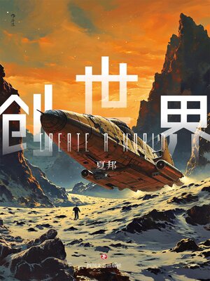 cover image of 创世界